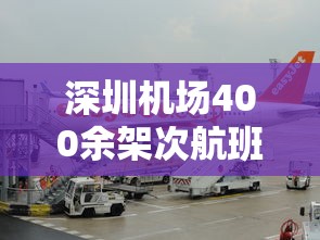深圳机场400余架次航班取消：深圳机场400余架次航班取消了吗
