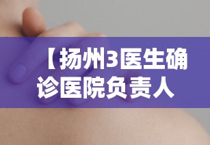 【扬州3医生确诊医院负责人被处理 → 扬州三名医务人员感染】