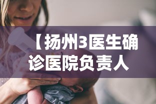 【扬州3医生确诊医院负责人被处理 → 扬州三名医务人员感染】