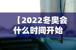 【2022冬奥会什么时间开始 → 2022冬奥会什么时间开始举办】
