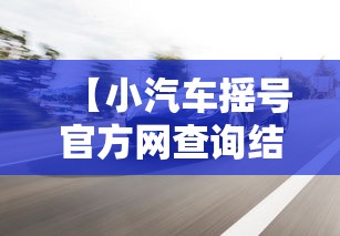 【小汽车摇号官方网查询结果 → 小汽车汽车摇号结果查询网站】