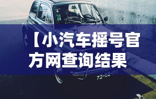 【小汽车摇号官方网查询结果 → 小汽车汽车摇号结果查询网站】