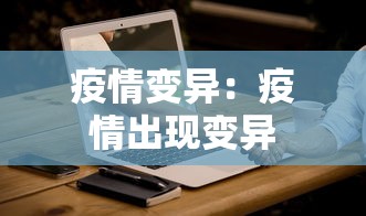 疫情变异：疫情出现变异