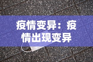 疫情变异：疫情出现变异
