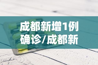 成都新增1例确诊/成都新增1例活动轨迹