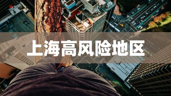上海高风险地区
