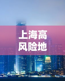 上海高风险地区