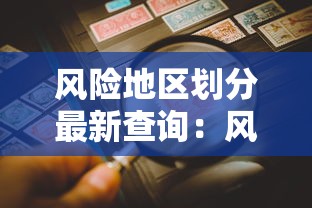 风险地区划分最新查询：风险地区划分最新查询表