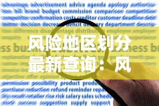 风险地区划分最新查询：风险地区划分最新查询表