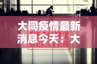 大同疫情最新消息今天：大同疫情情况通报