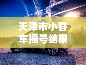天津市小客车摇号结果查询（天津市小汽车摇号查询?）