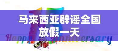 马来西亚辟谣全国放假一天