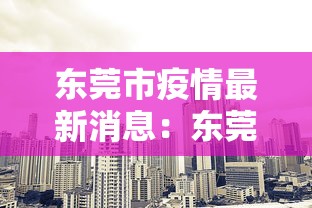 东莞市疫情最新消息：东莞市瘦情最新情况