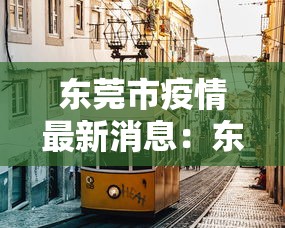 东莞市疫情最新消息：东莞市瘦情最新情况
