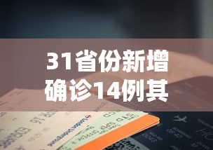 31省份新增确诊14例其中本土9例（31省份新增确诊20例 本土6例）