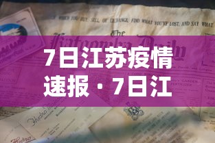 7日江苏疫情速报 · 7日江苏疫情速报今天