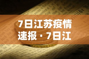 7日江苏疫情速报 · 7日江苏疫情速报今天