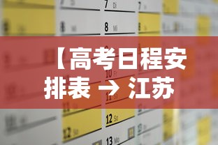 【高考日程安排表 → 江苏高考日程安排表】