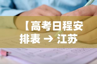 【高考日程安排表 → 江苏高考日程安排表】