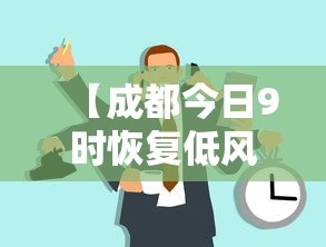 【成都今日9时恢复低风险 → 成都低风险地区名单】