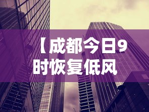 【成都今日9时恢复低风险 → 成都低风险地区名单】