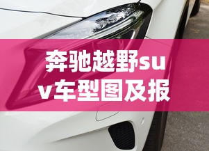 奔驰越野suv车型图及报价 · 奔驰suv车型图及报价