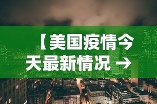 【美国疫情今天最新情况 → 美国疫情今日最新数据报道】