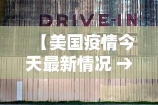 【美国疫情今天最新情况 → 美国疫情今日最新数据报道】