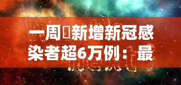 一周內新增新冠感染者超6万例：最近一周新冠病人数据