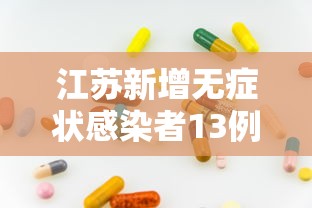 江苏新增无症状感染者13例/江苏新增确诊无症状病例