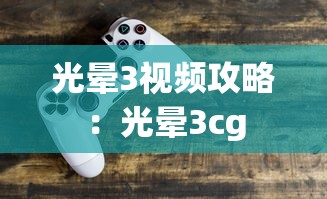 光晕3视频攻略：光晕3cg