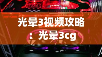 光晕3视频攻略：光晕3cg