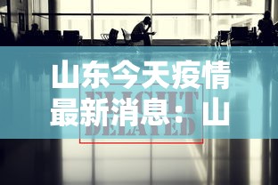 山东今天疫情最新消息：山东今日新增肺炎疫情最新消息