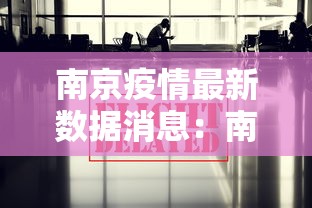 南京疫情最新数据消息：南京疫情最新数据消息今天新增