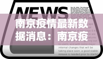 南京疫情最新数据消息：南京疫情最新数据消息今天新增