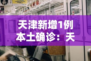 天津新增1例本土确诊：天津新增1例本地新冠肺炎确诊病例