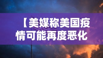 【美媒称美国疫情可能再度恶化 → 美国疫情会衰退吗】