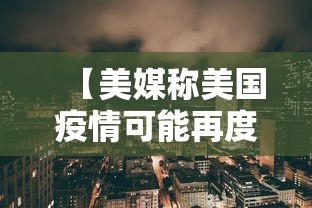 【美媒称美国疫情可能再度恶化 → 美国疫情会衰退吗】