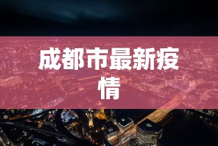 成都市最新疫情