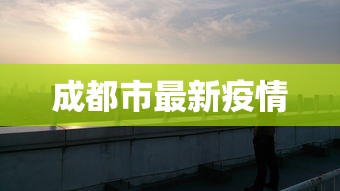 成都市最新疫情
