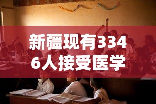 新疆现有3346人接受医学观察 · 新疆现有3346人接受医学观察人员