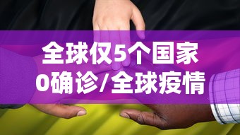 全球仅5个国家0确诊/全球疫情0确诊国家最新