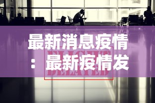 最新消息疫情：最新疫情发布消息