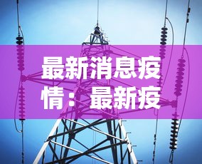 最新消息疫情：最新疫情发布消息