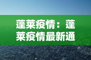 蓬莱疫情：蓬莱疫情最新通报今天