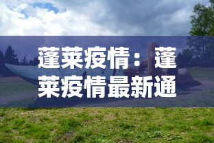 蓬莱疫情：蓬莱疫情最新通报今天