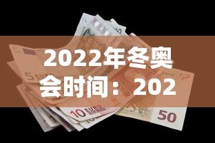 2022年冬奥会时间：2022年冬奥会时间地点是什么