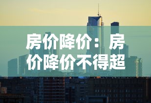 房价降价：房价降价不得超过15%