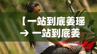 【一站到底姜瑶 → 一站到底姜楠个人资料】