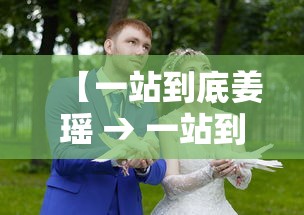 【一站到底姜瑶 → 一站到底姜楠个人资料】